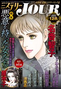 著者 Jourすてきな主婦たち編集部 漫画 コミックを読むならmusic Jp