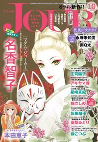 著者 Jourすてきな主婦たち編集部 漫画 コミックを読むならmusic Jp 著者 Jourすてきな主婦たち編集部 漫画 コミックを読むならmusic Jp