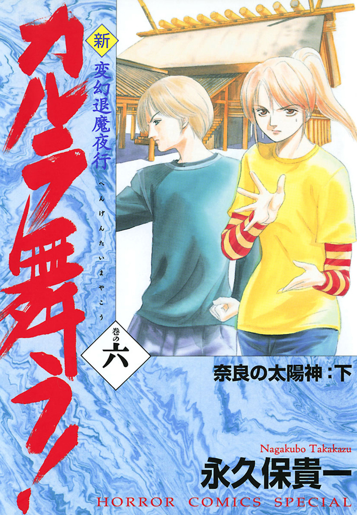 変幻退魔夜行　新・カルラ舞う！　巻の六　奈良の大陽神：下
