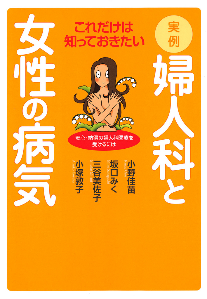 これだけは知っておきたい実例・婦人科と女性の病気