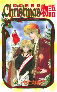 もとなおこ 著 漫画 コミックを読むならmusic Jp