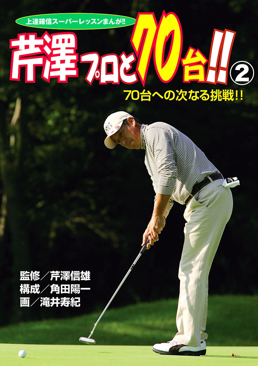 上達確信スーパーレッスンまんが！！　芹澤プロと70台！！　2　70台への次なる挑戦！！