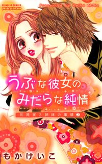 うぶな彼女のみだらな純情　川原家3姉妹の事情(2)