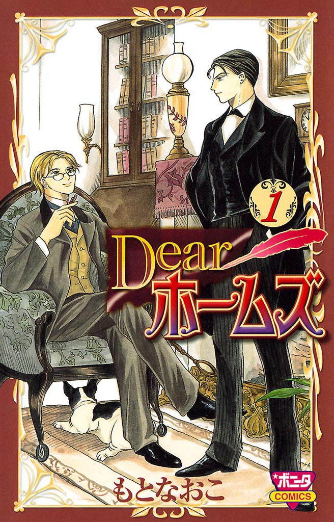 Dearホームズ　1