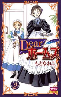 Dearホームズ