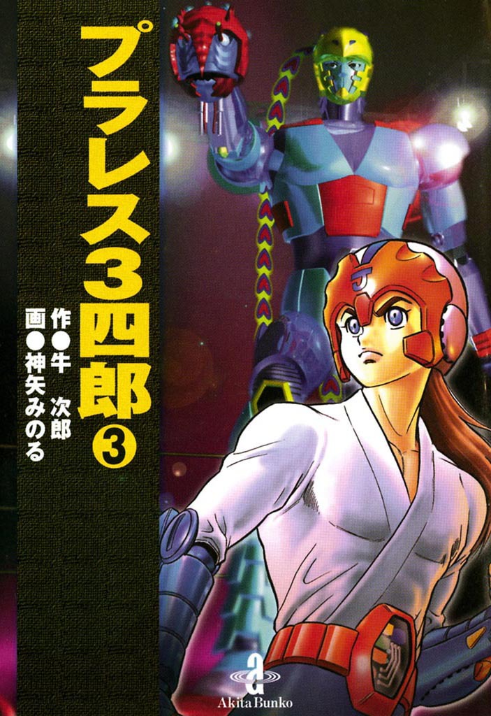 プラレス3四郎｜漫画・コミックを読むならmusic.jp