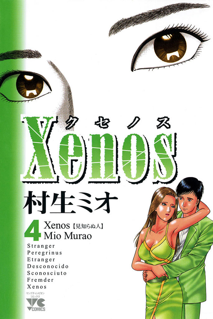 Xenos～クセノス～　4