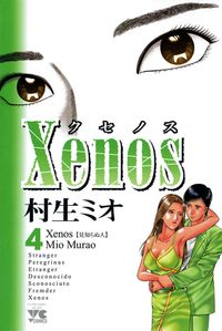 Xenos～クセノス～