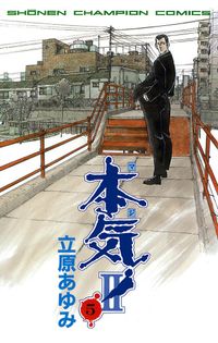 本気 外伝 クジラ 立原あゆみ 電子書籍で漫画 マンガ を読むならコミック Jp