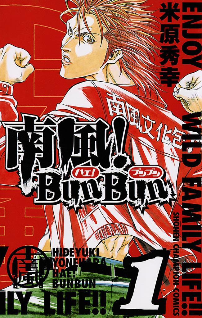 南風！BunBun　1