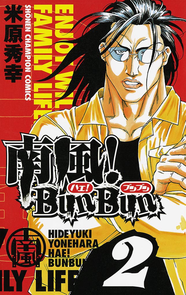 南風！BunBun　2