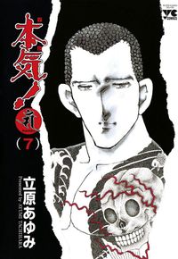 本気 外伝 クジラ 立原あゆみ 電子書籍で漫画 マンガ を読むならコミック Jp