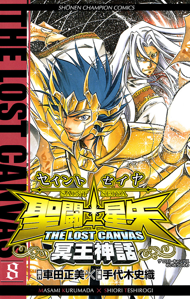 聖闘士星矢　THE LOST　CANVAS　冥王神話　8