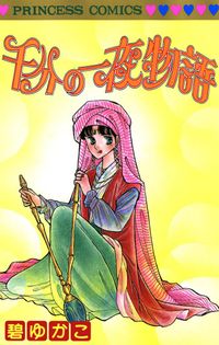 千分の一夜物語