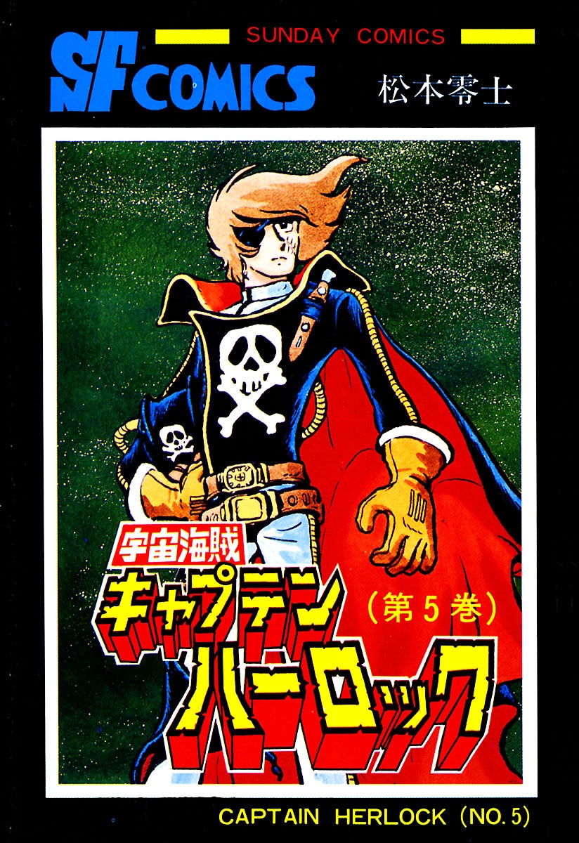 宇宙海賊キャプテンハーロック -電子版-　５