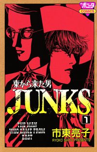 東から来た男 JUNKS