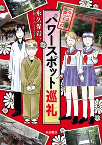 「カルラ舞う！」式 パワースポット巡礼