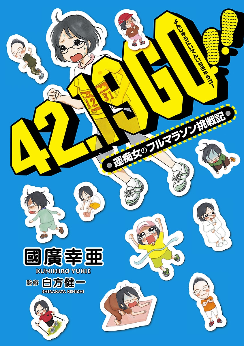 42.19 go!!―運痴女のフルマラソン挑戦記