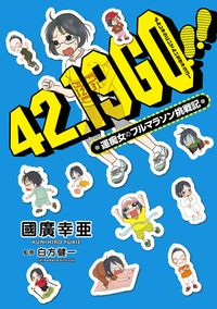 42.19 go!!―運痴女のフルマラソン挑戦記