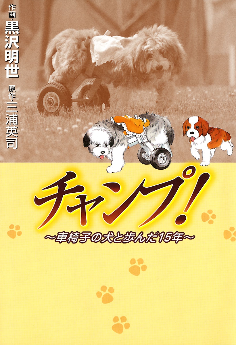 チャンプ!　～車椅子の犬と歩んだ15年～