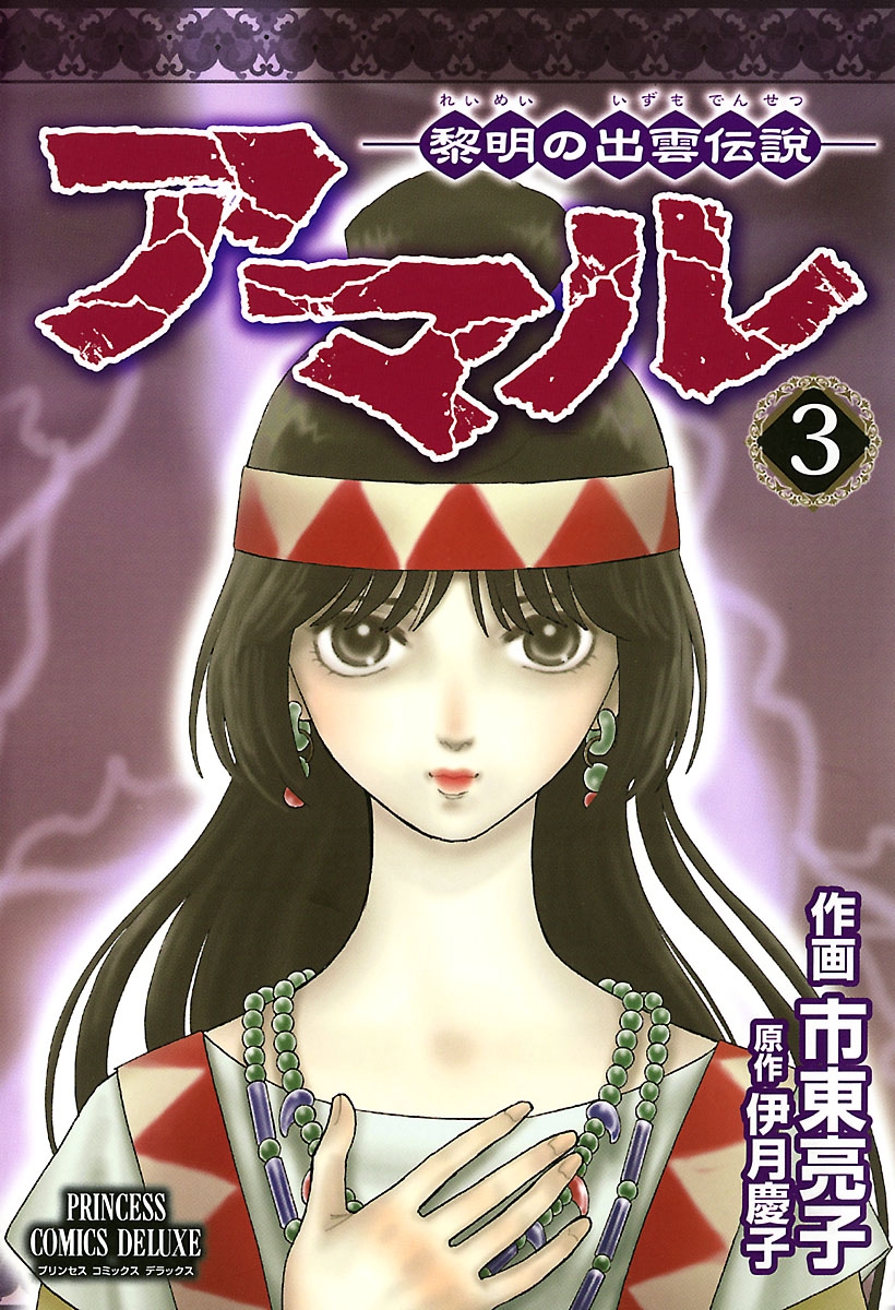 アマル－黎明の出雲伝説－　3