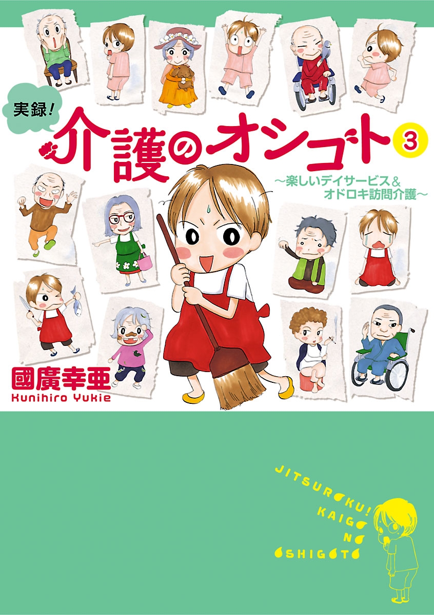 実録！介護のオシゴト　３　～楽しいデイサービス＆オドロキ訪問介護～