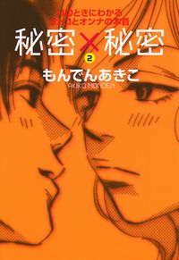 秘密 秘密 もんでんあきこ 電子書籍で漫画を読むならコミック Jp