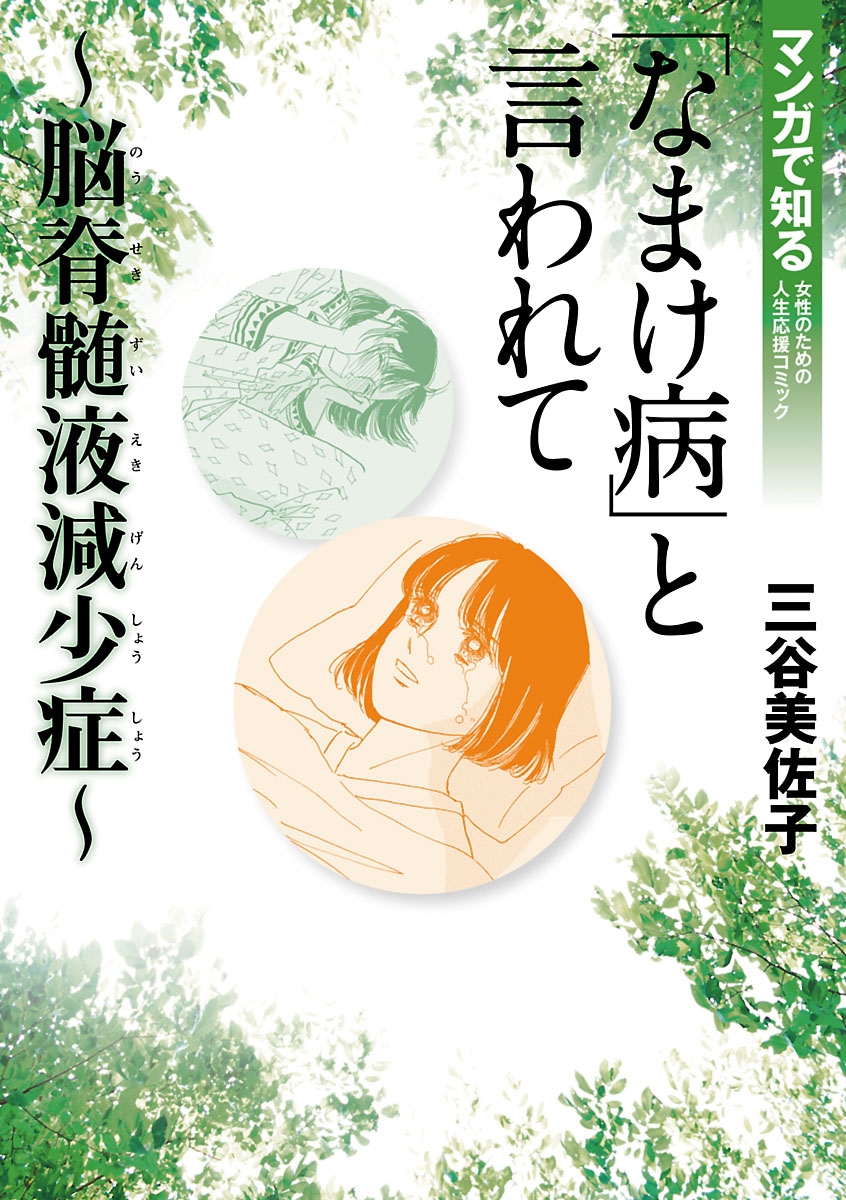 「なまけ病」と言われて～脳脊髄液減少症～