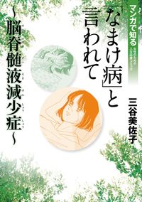 「なまけ病」と言われて～脳脊髄液減少症～