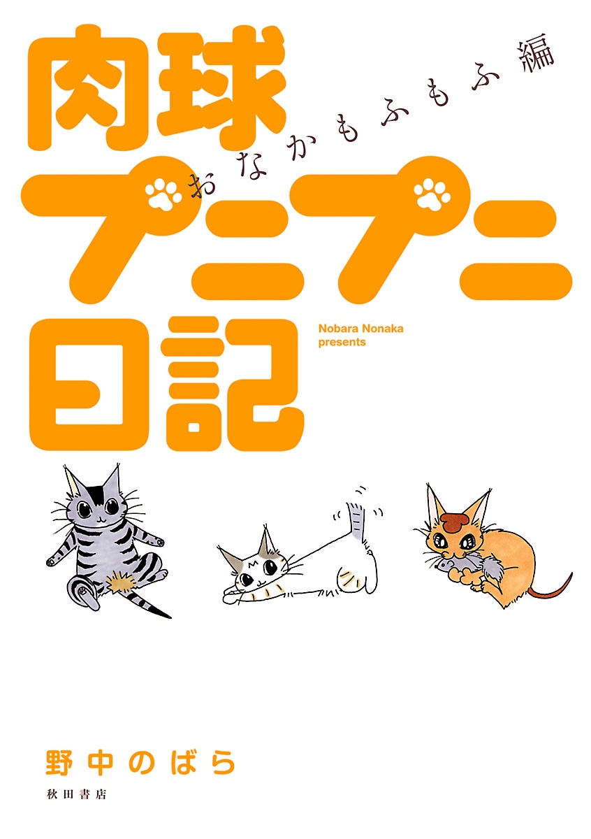 肉球プニプニ日記　おなかもふもふ編