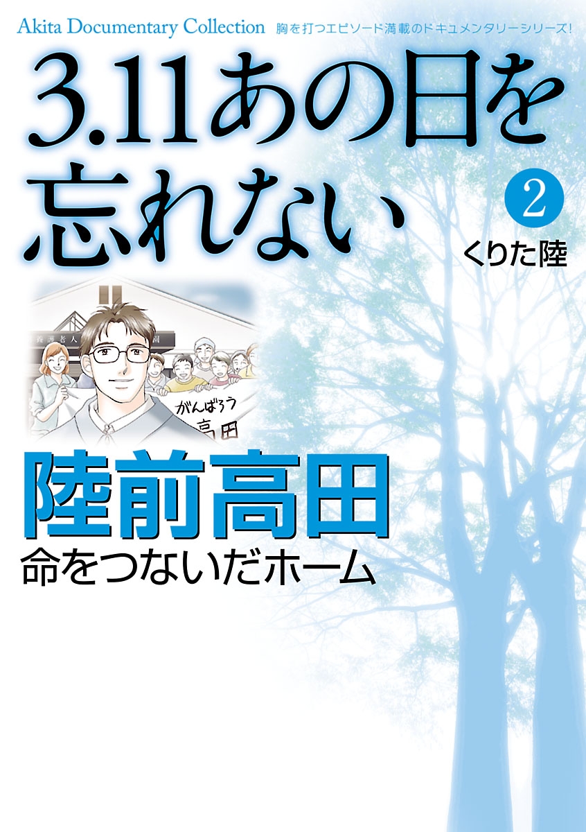 3.11　あの日を忘れない　2　～陸前高田　命をつないだホーム～