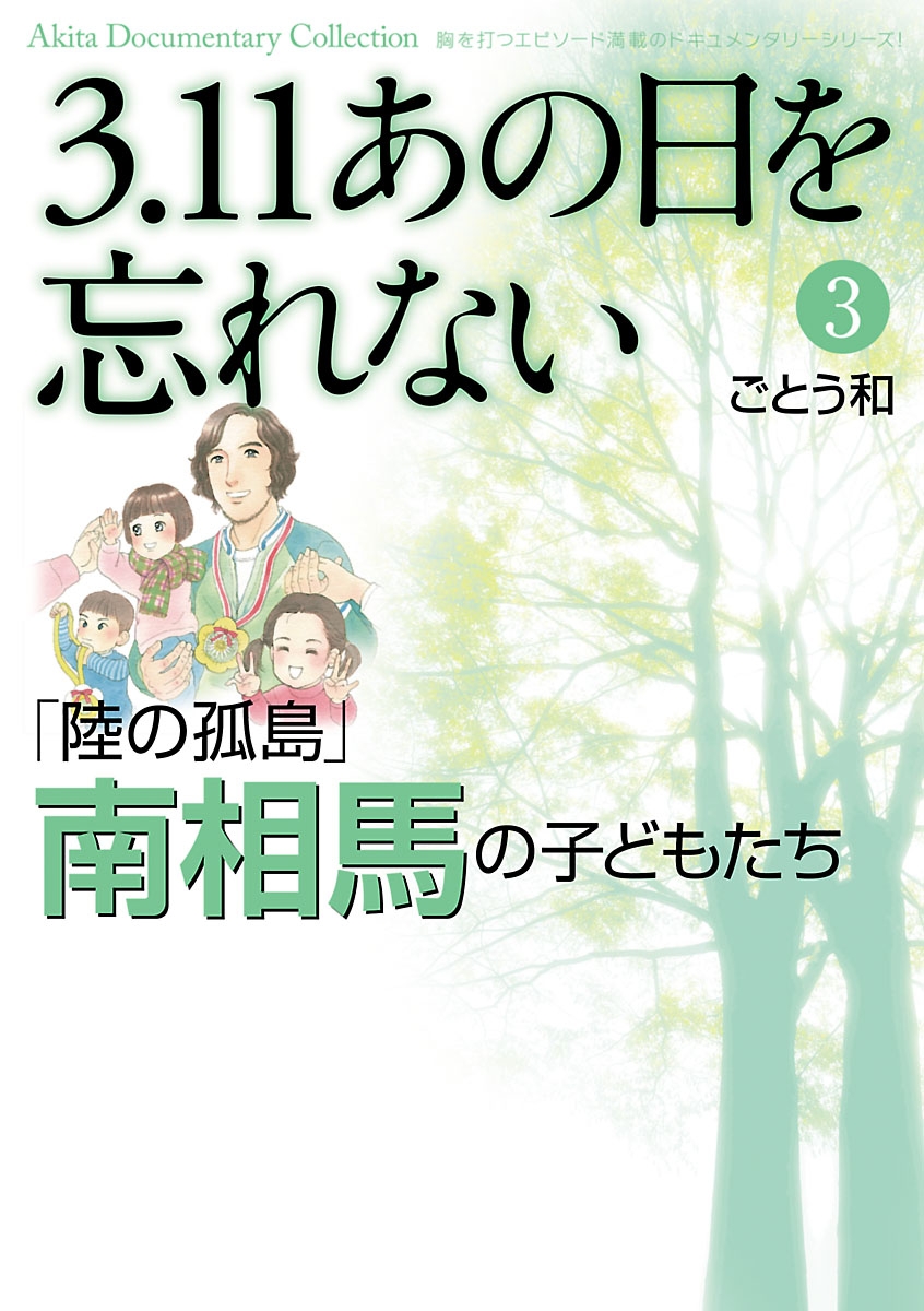 3.11　あの日を忘れない　3　～「陸の孤島」南相馬の子どもたち～