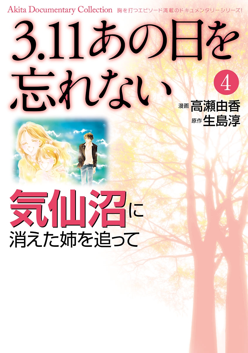 3.11　あの日を忘れない　4　～気仙沼に消えた姉を追って～