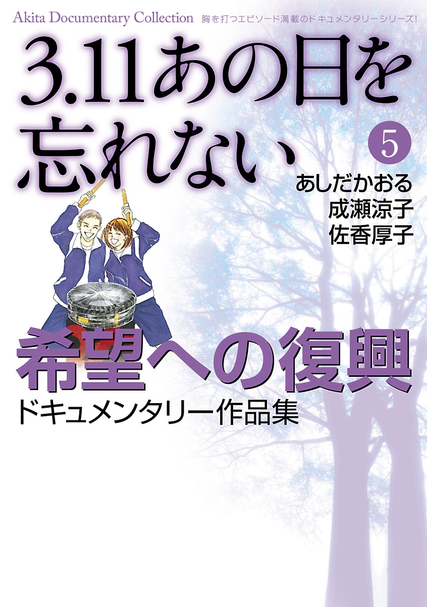 3.11　あの日を忘れない　5　～希望への復興ドキュメンタリー作品集～