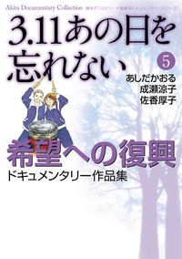 3.11　あの日を忘れない