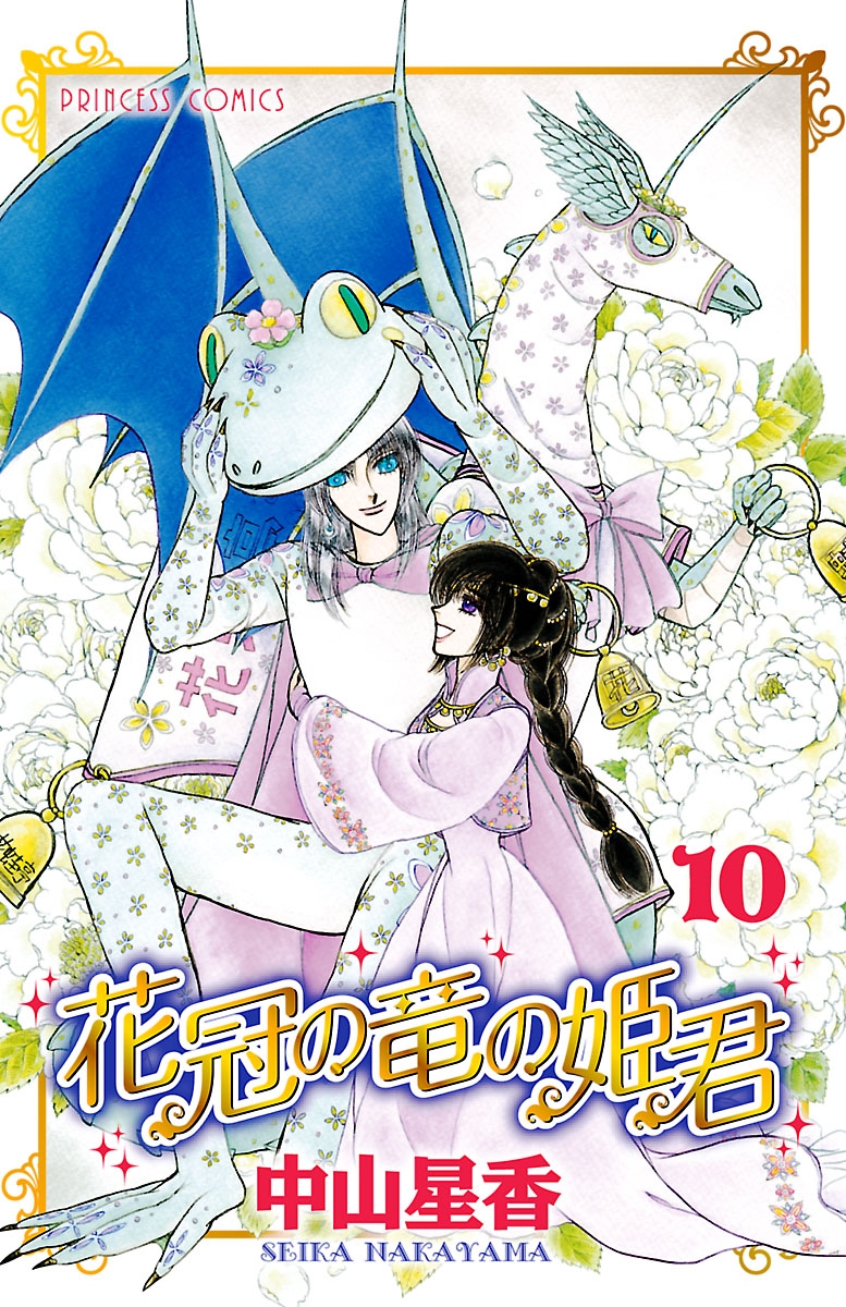 花冠の竜の姫君　10