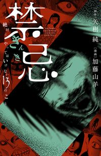 禁忌 絶対にやってはいけない13のこと 加藤山羊 矢樹純 電子書籍で漫画 マンガ を読むならコミック Jp