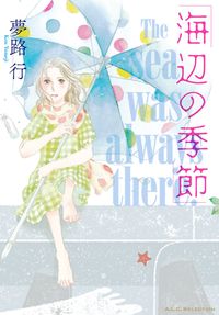 夢路行 電子書籍で漫画を読むならコミック Jp