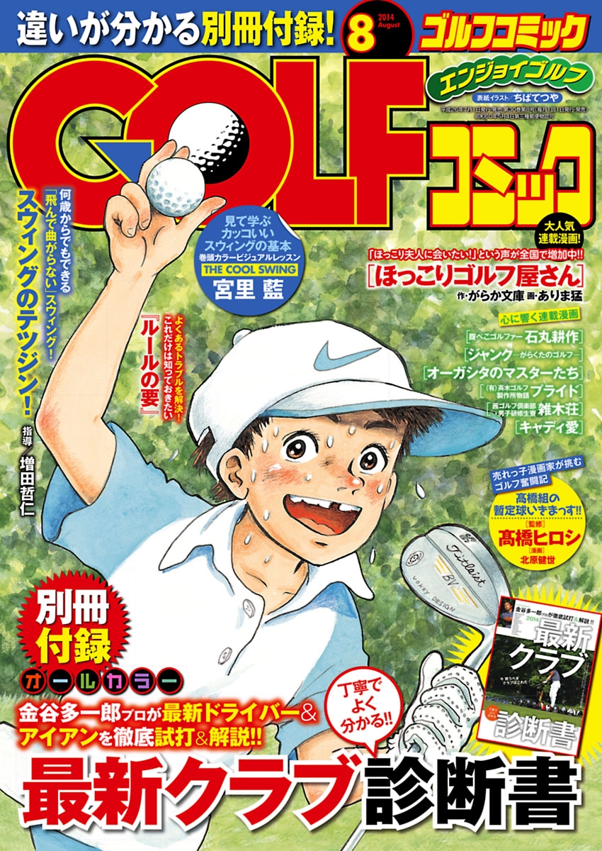 GOLFコミック　2014年8月号