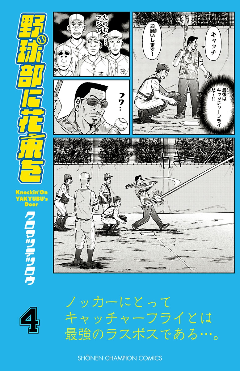 野球部に花束を　～Knockin' On YAKYUBU's Door～4