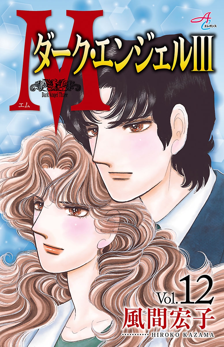 Ｍエム～ダーク・エンジェルIII～　12