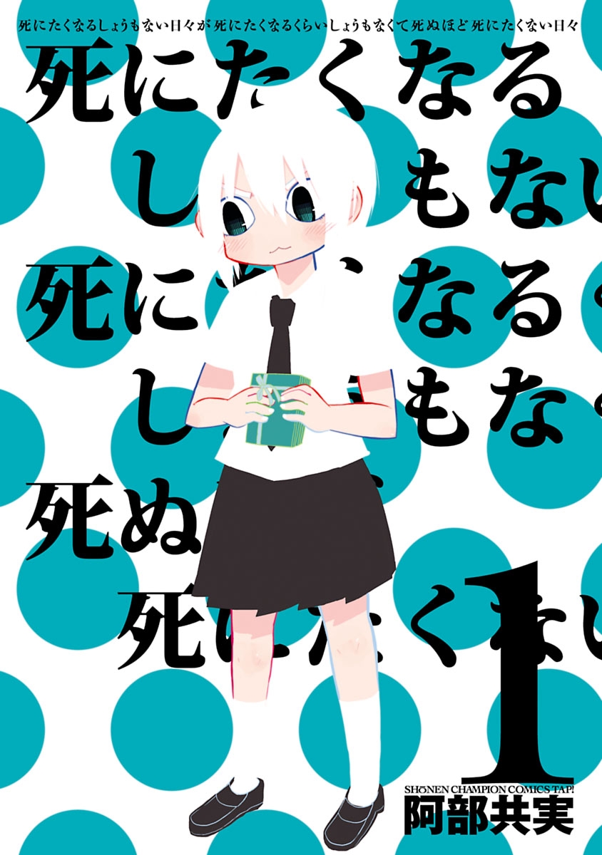 死にたくなるしょうもない日々が死にたくなるくらいしょうもなくて死ぬほど死にたくない日々　1