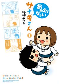 おかえりなさいサナギさん