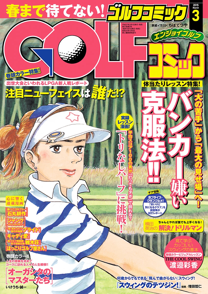 GOLFコミック　2015年3月号