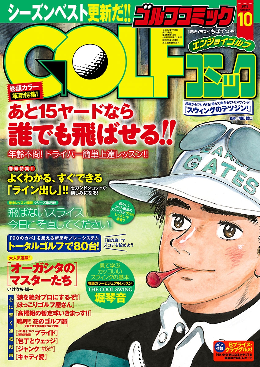 GOLFコミック　2015年10月号