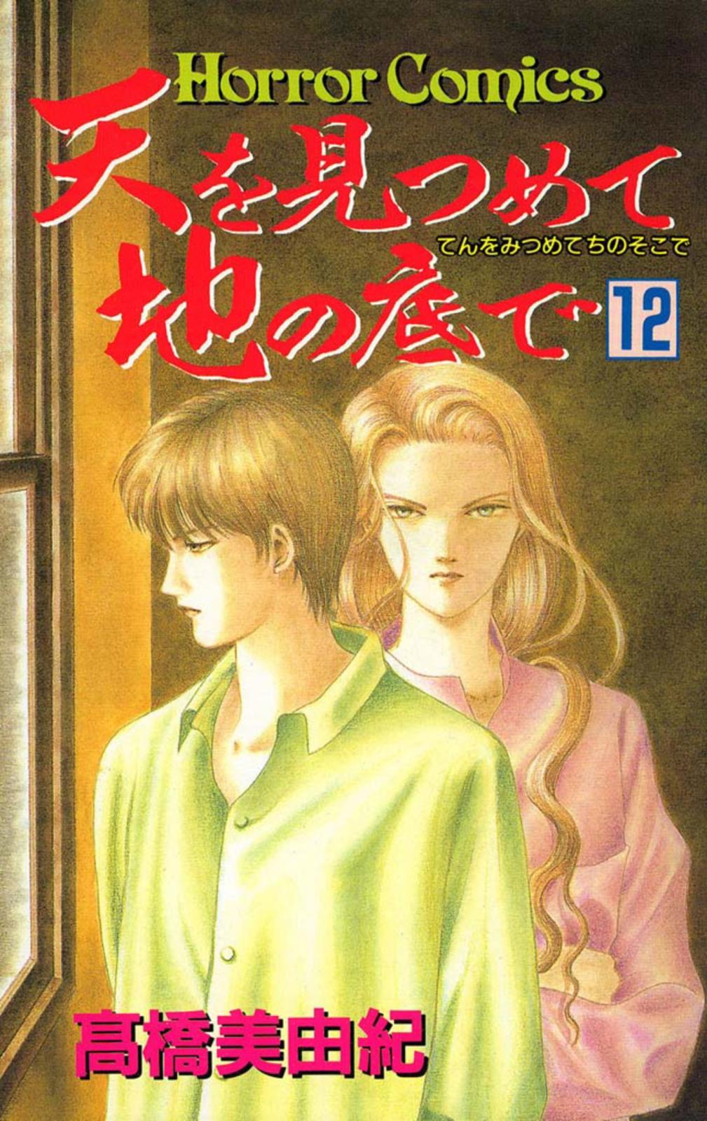 天を見つめて地の底で（12）