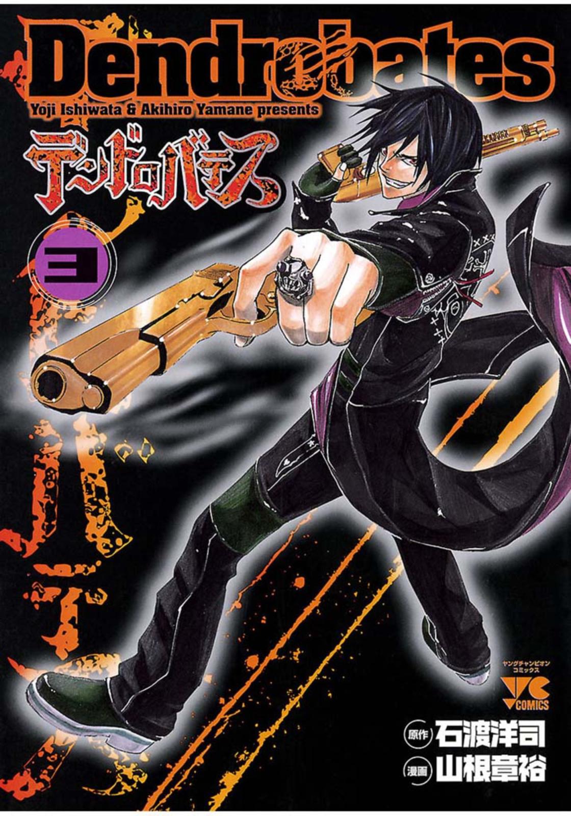 デンドロバテス 漫画 コミックを読むならmusic Jp