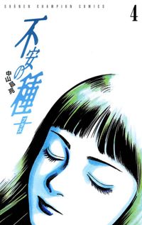 中山昌亮 漫画 コミックを読むならmusic Jp