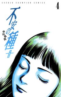 僕 きづきあきら サトウナンキ 電子書籍で漫画 マンガ を読むならコミック Jp