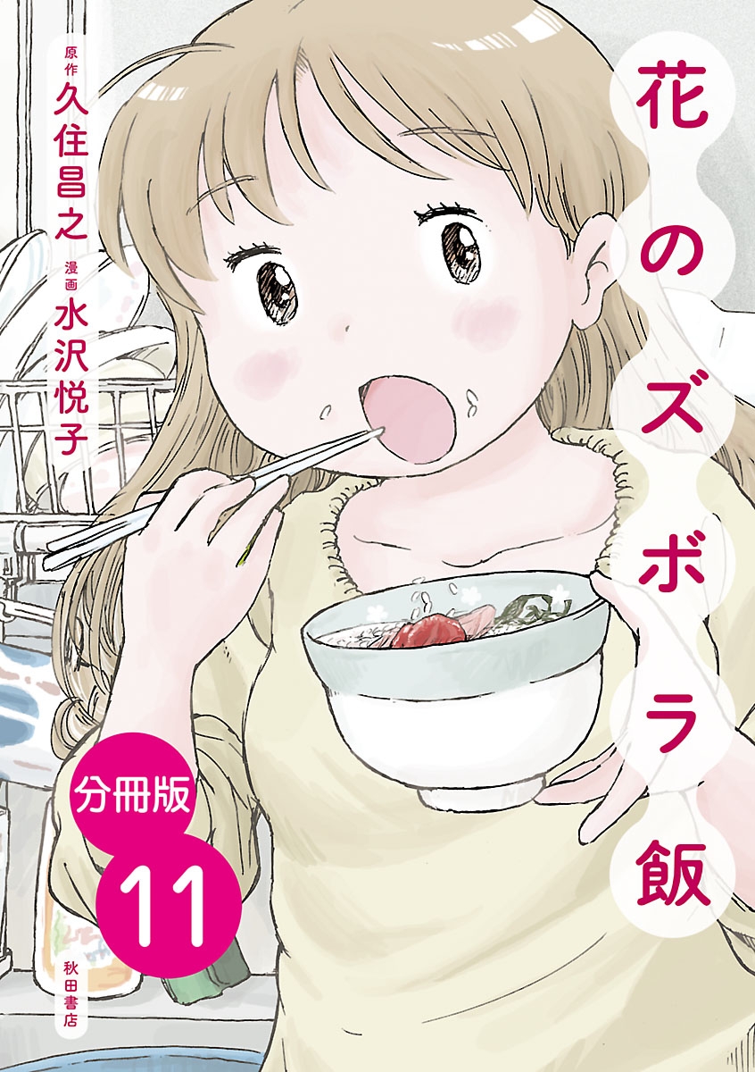 【分冊版】花のズボラ飯　11